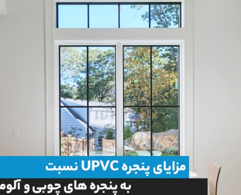 مزایای پنجره UPVC نسبت به پنجره های چوبی و آلومینیومی
