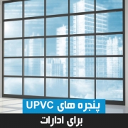 پنجره های UPVC برای ادارات